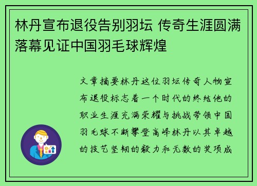 林丹宣布退役告别羽坛 传奇生涯圆满落幕见证中国羽毛球辉煌