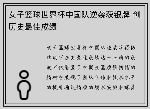 女子篮球世界杯中国队逆袭获银牌 创历史最佳成绩