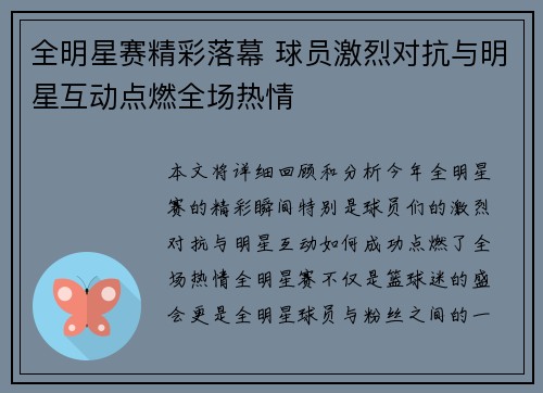 全明星赛精彩落幕 球员激烈对抗与明星互动点燃全场热情