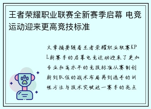 王者荣耀职业联赛全新赛季启幕 电竞运动迎来更高竞技标准