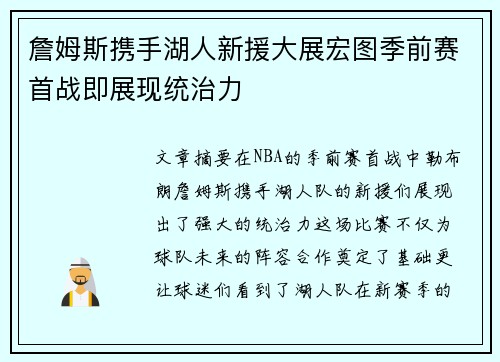 詹姆斯携手湖人新援大展宏图季前赛首战即展现统治力