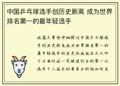 中国乒乓球选手创历史新高 成为世界排名第一的最年轻选手