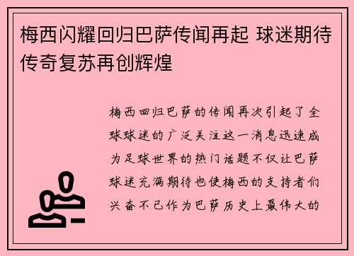 梅西闪耀回归巴萨传闻再起 球迷期待传奇复苏再创辉煌