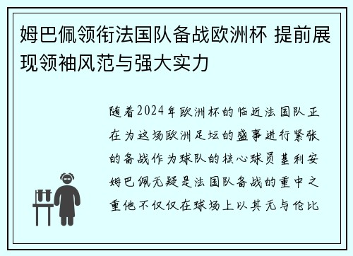姆巴佩领衔法国队备战欧洲杯 提前展现领袖风范与强大实力