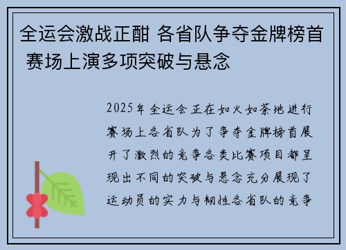 全运会激战正酣 各省队争夺金牌榜首 赛场上演多项突破与悬念
