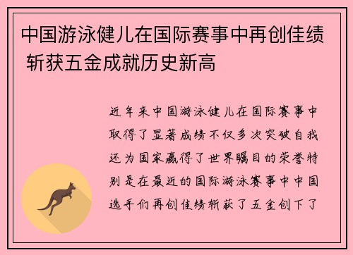 中国游泳健儿在国际赛事中再创佳绩 斩获五金成就历史新高