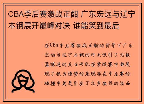 CBA季后赛激战正酣 广东宏远与辽宁本钢展开巅峰对决 谁能笑到最后
